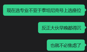 选专业不亚于泰坦尼克选座位